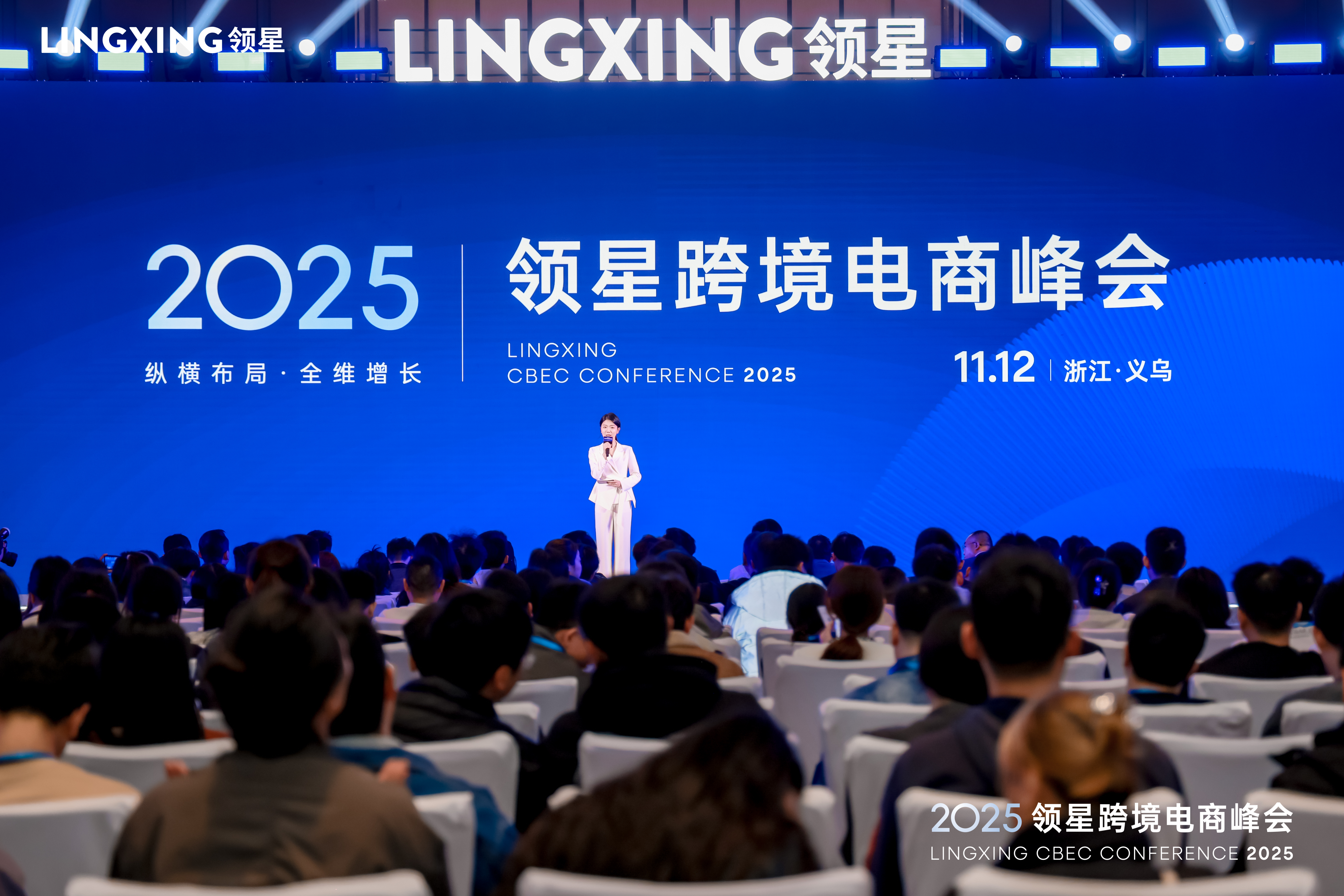 领星跨境电商峰会