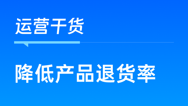 跨境卖家如何利用数据分析降低多变体产品的退货率