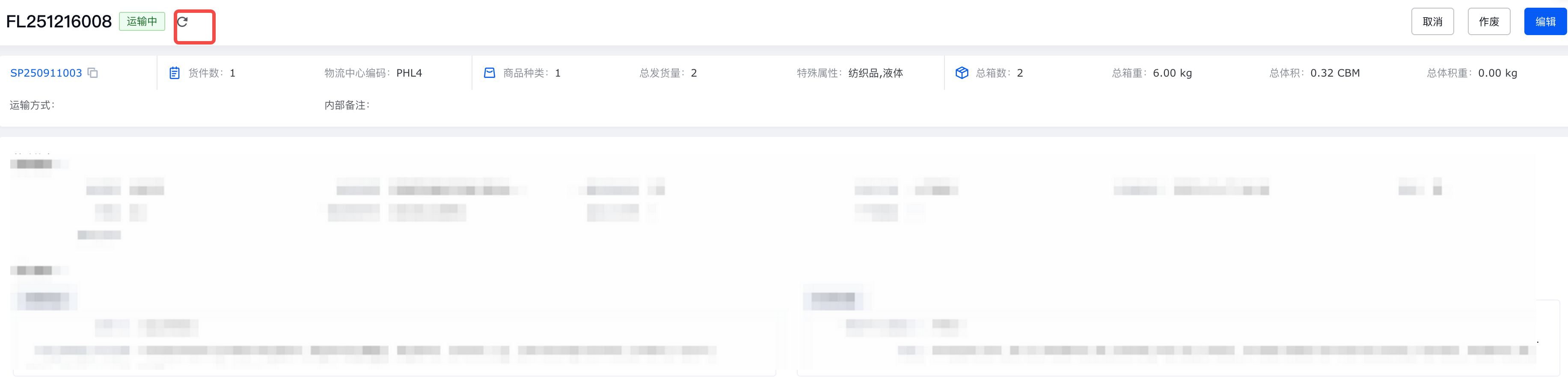 领星ERP头程物流单