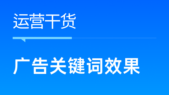 亚马逊广告关键词效果不好怎么办？