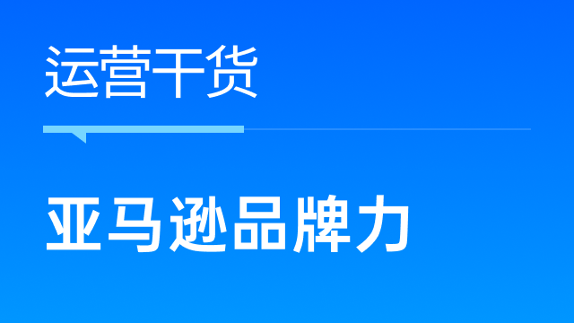 2024卖家如何打造亚马逊品牌故事？