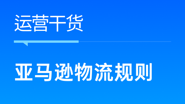 亚马逊物流规则更新，跨境卖家如何提高物流效率