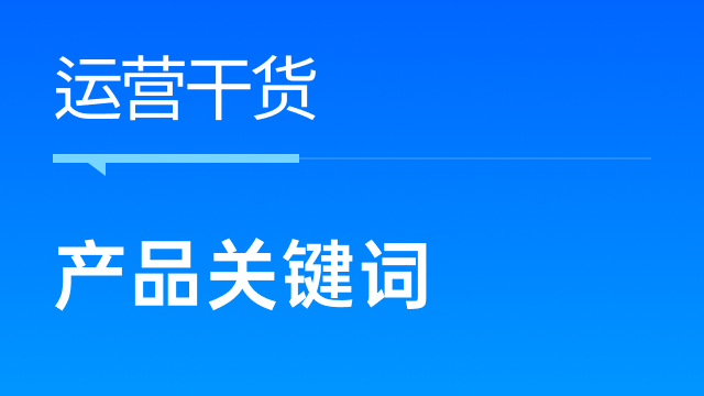 跨境电商卖家如何快速判断关键词与产品的相关性？