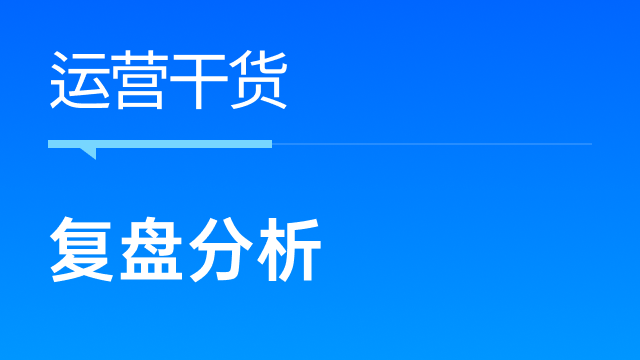 旺季后，跨境卖家如何系统地做好复盘分析？