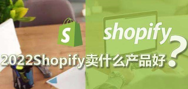 shopify选品