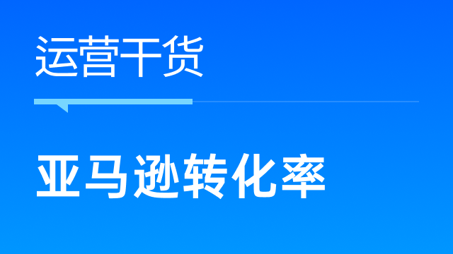 亚马逊卖家如何借助AMC数据提升转化率？