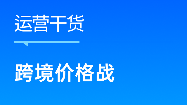 亚马逊推出查看产品最低价格功能，跨境卖家如何应对价格战