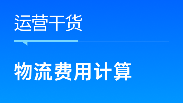 如何最优化节省物流费用？