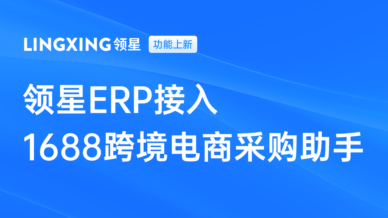 领星ERP接入1688跨境电商采购助手，一站式找货源销往全球