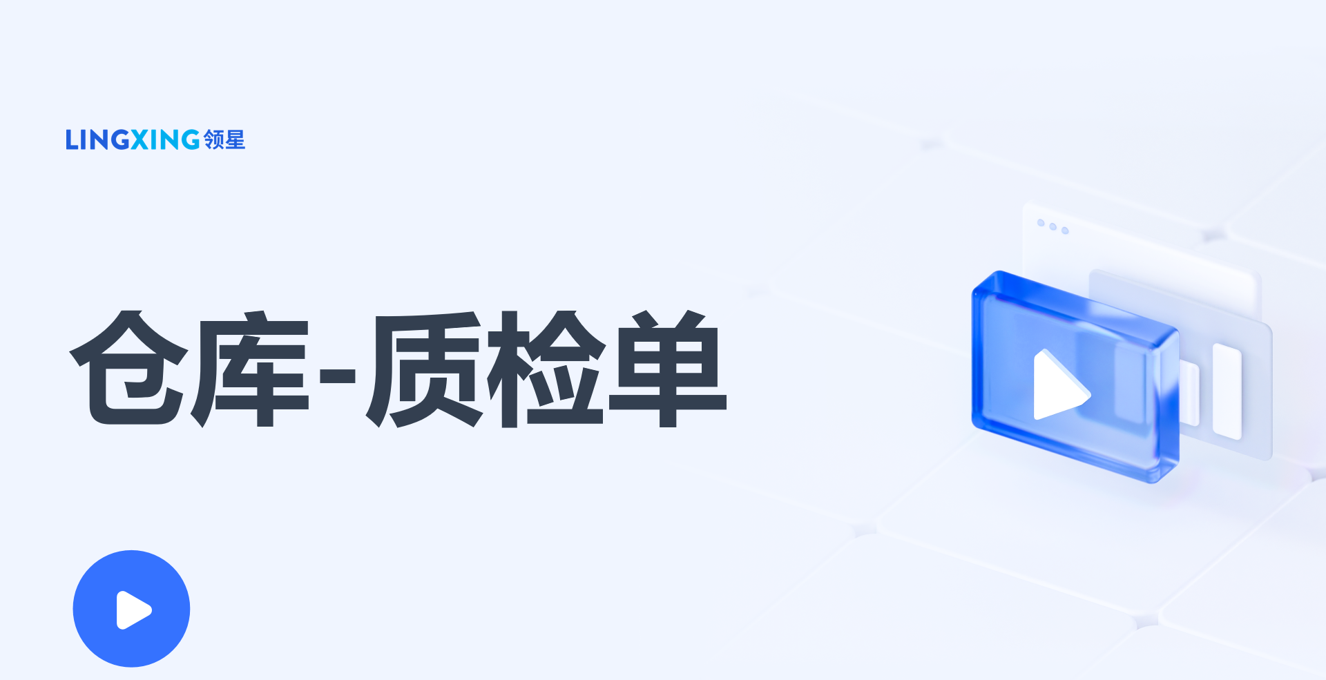 领星ERP质检单