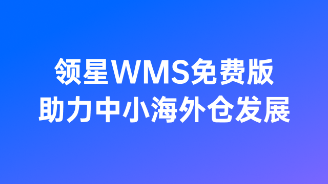 领星WMS海外仓系统免费版，助力中小海外仓发展！