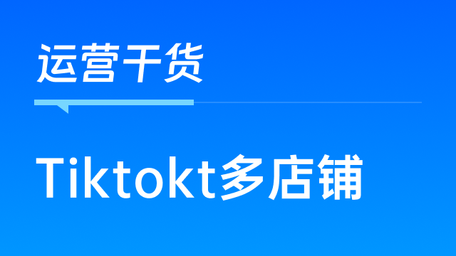 TikTok多账号运营系统与应用：领星ERP助力店铺订单管理