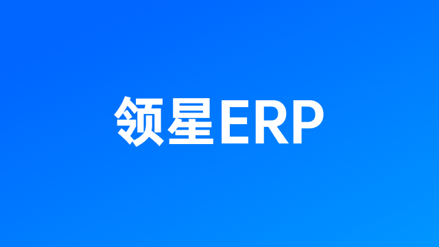 跨境ERP系统