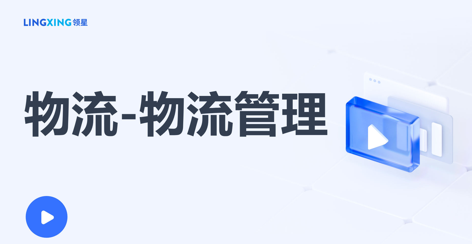 领星ERP物流管理