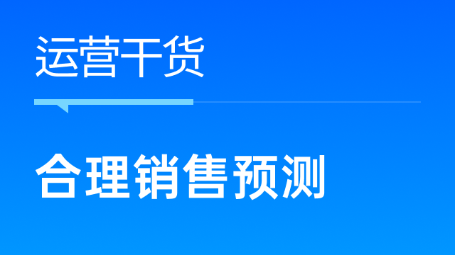 跨境企业如何进行合理销售预测，驱动高效生产与备货