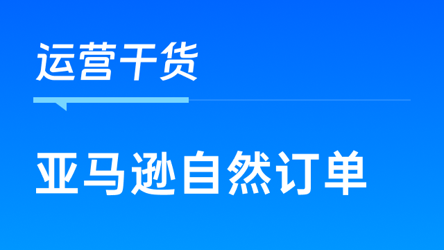 亚马逊卖家如何提高产品的自然订单，减少对广告的依赖？