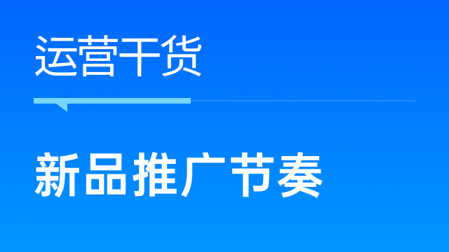 跨境卖家如何准确把握新品推广节奏？