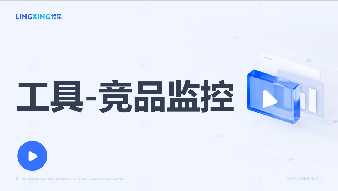 亞馬遜競品監(jiān)控