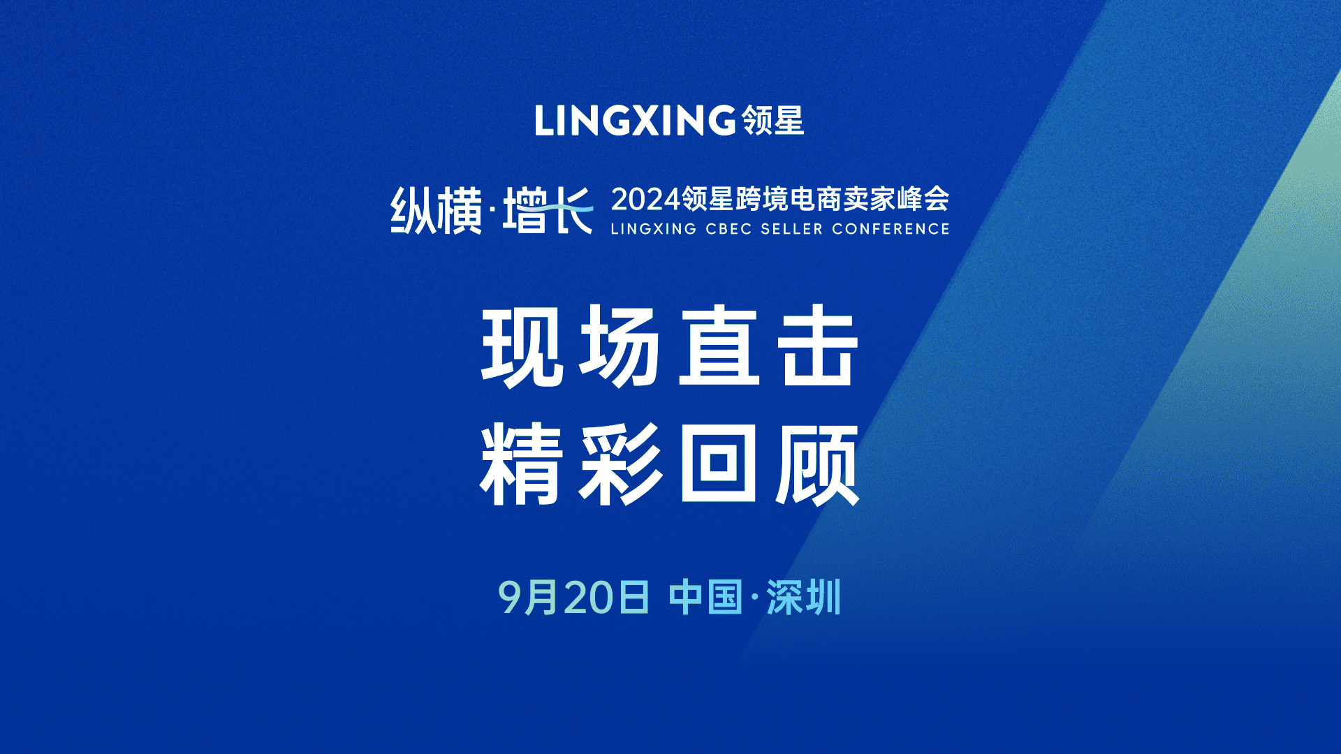 纵横·增长2024领星跨境电商卖家峰会精彩落幕，全面赋能卖家纵横增长