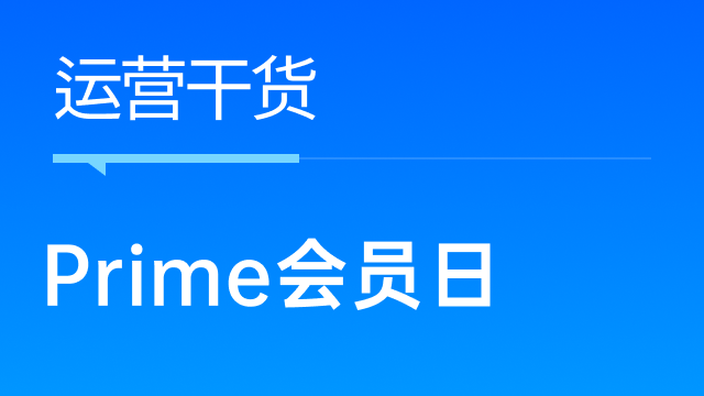 2024亚马逊Prime会员大促定档10月，亚马逊卖家该做好哪些准备？