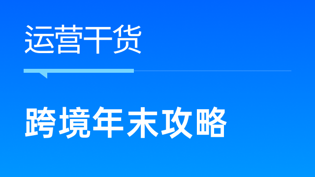 跨境卖家年末高业绩攻略