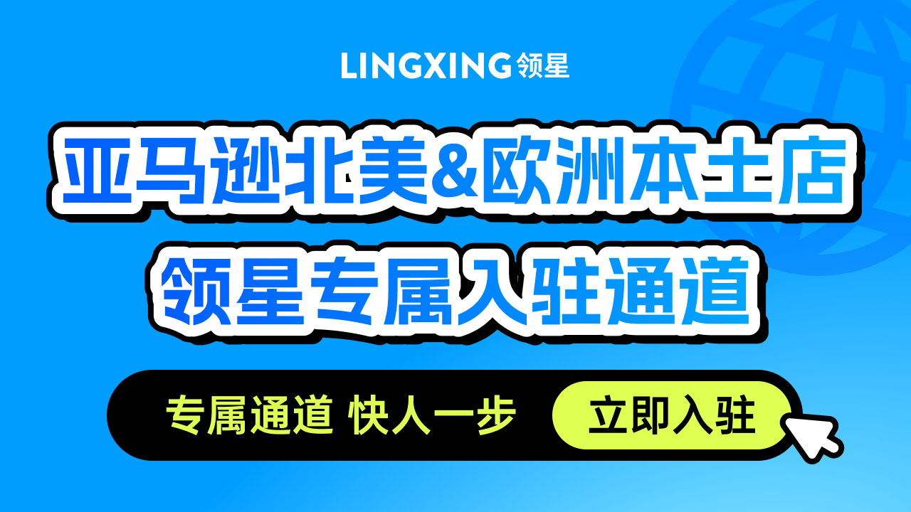 亚马逊北美欧洲站点专属入驻