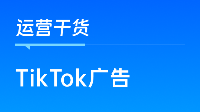 为什么跨境电商卖家应该重视TikTok广告的投放？