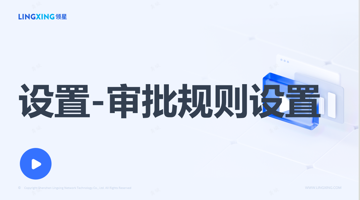 領(lǐng)星ERP審批規(guī)則配置