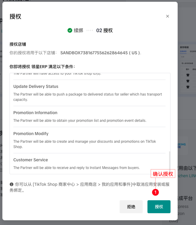 TikTok店铺授权