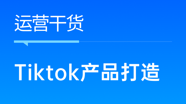 Tiktok卖家如何筛选出优质产品，打造爆款？