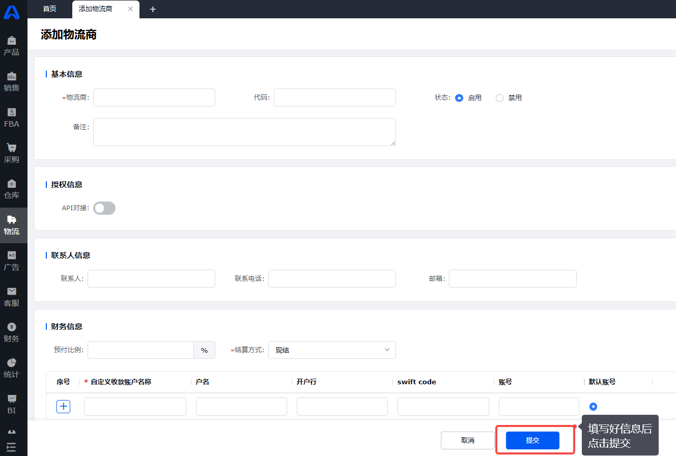 领星ERP物流商初始化