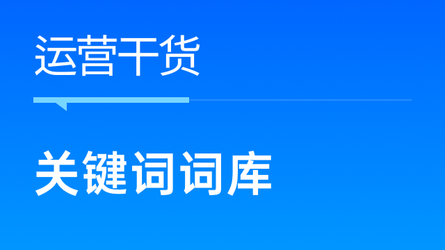 跨境卖家如何搭建关键词词库并完善Listing？