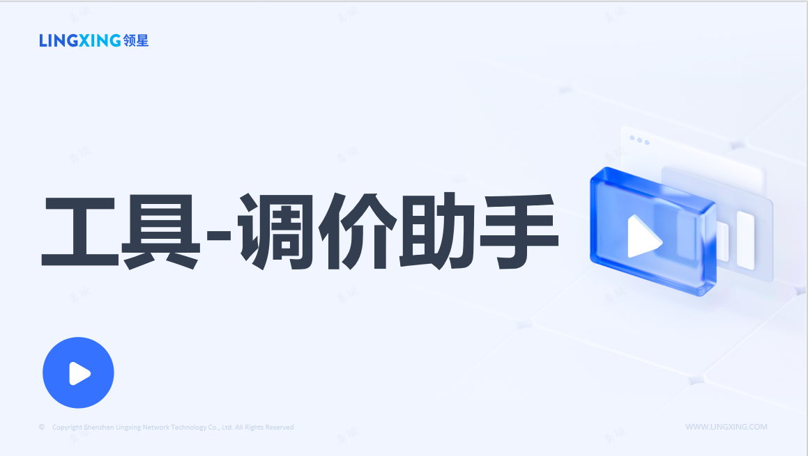 領(lǐng)星調(diào)價(jià)規(guī)則