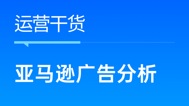 亚马逊卖家如何快速分析广告数据，高效优化？