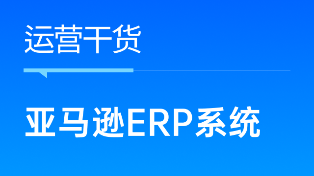 如何选择合适的亚马逊ERP管理系统？