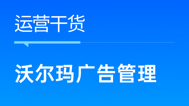 沃尔玛卖家如何高效管理广告，提高广告转化率？