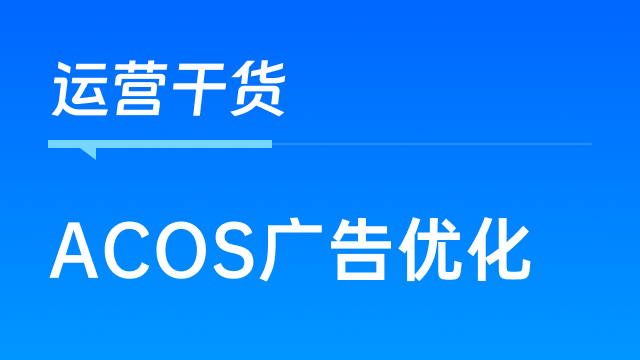 跨境卖家如何利用数据优化ACOS，提升整体效益