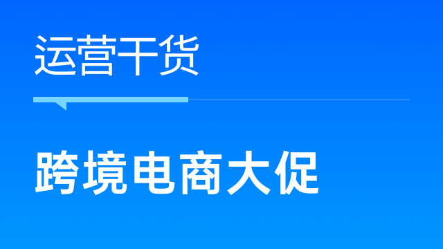 跨境大促后，卖家如何调整策略避免单量急剧下降？