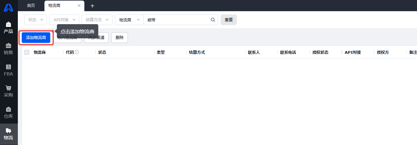领星ERP物流商初始化