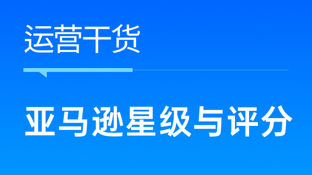 亚马逊不再显示星级与评分，卖家应该如何应对这一变化