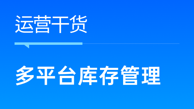 跨境卖家如何高效管理多平台库存，优化全球供应链