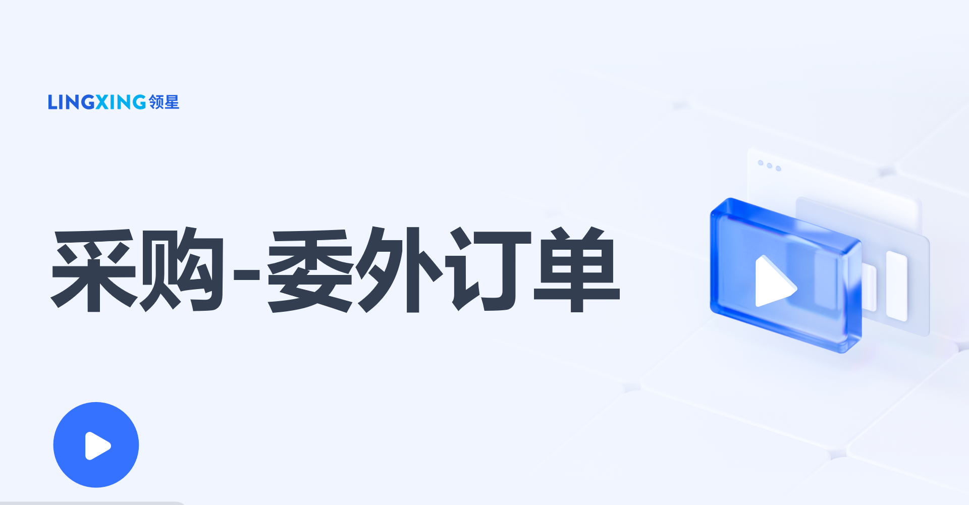 领星ERP委外订单