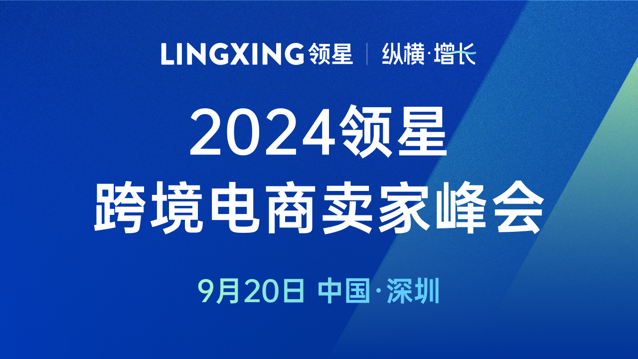 领星ERP「纵横·增长」2024跨境电商卖家增长峰会【看回放】