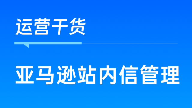 亚马逊卖家如何回复与管理站内信，规避敏感词？