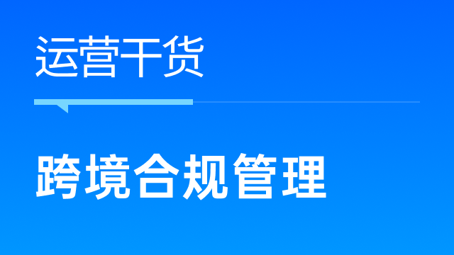 跨境电商卖家如何做好业务合规管理？