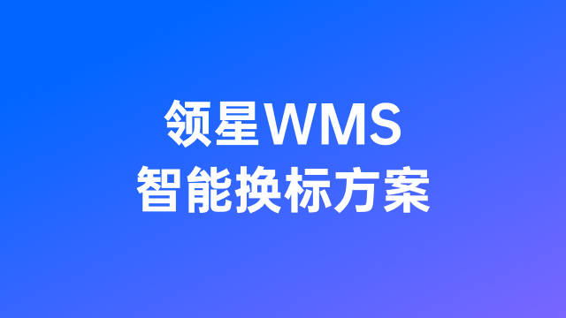 领星WMS智能换标方案，优化换标流程，准确高效换标
