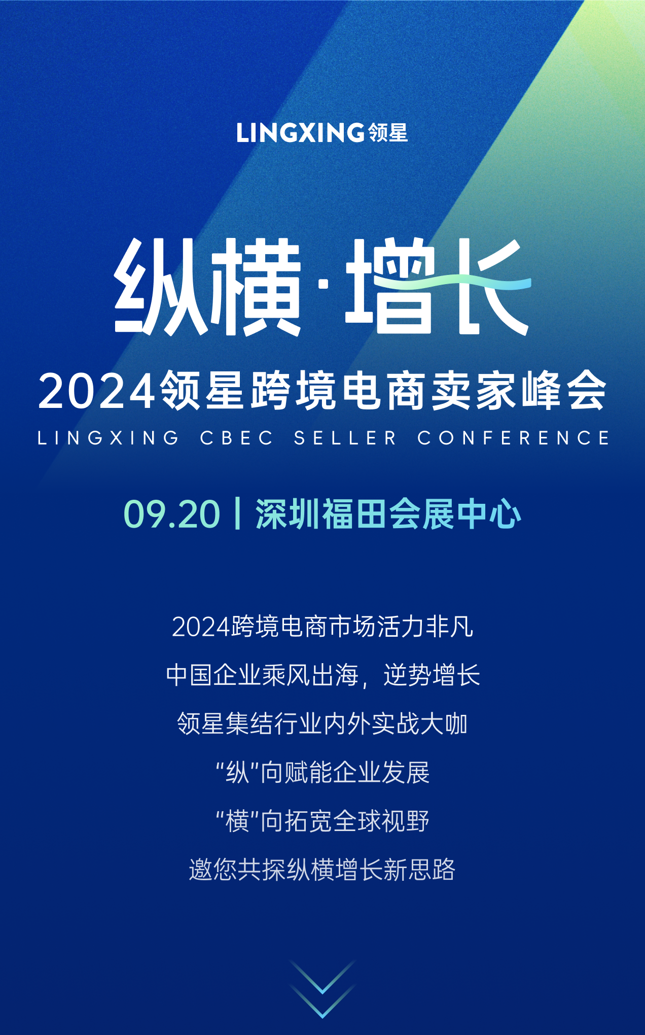 官宣 | 2024领星「纵横增长」跨境电商卖家峰会来了，9月20日深圳见！