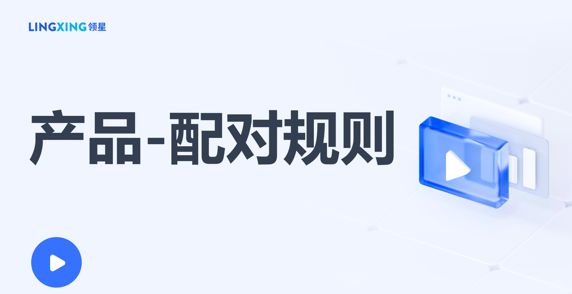 領(lǐng)星ERP配對規(guī)則