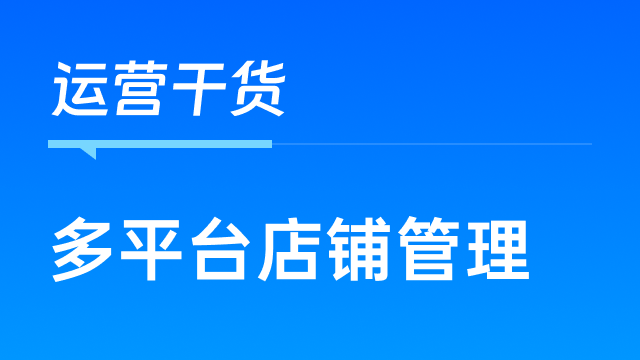 为什么推荐多平台卖家选择领星ERP？