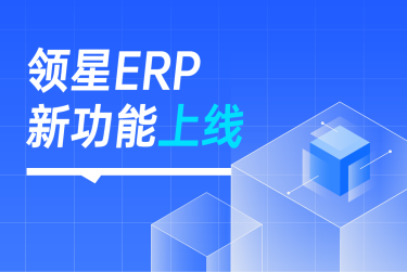 领星ERP | 支持精准利润数据次日达，资金投入产出更快洞察！